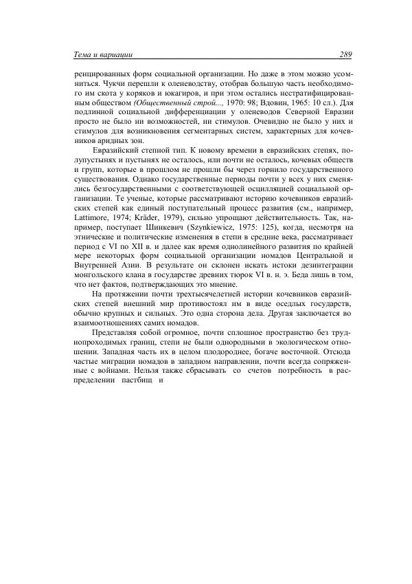 Анатолий Хазанов - Кочевники и внешний мир - Страница № 288