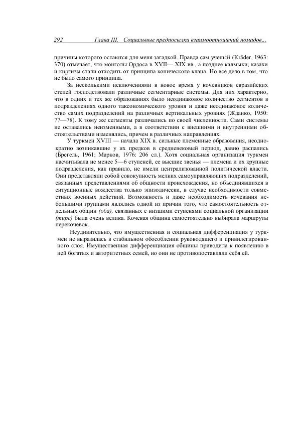 Анатолий Хазанов - Кочевники и внешний мир - Страница № 291