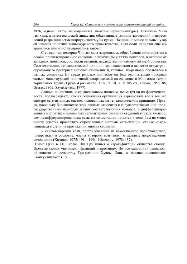 Анатолий Хазанов - Кочевники и внешний мир - Страница № 295