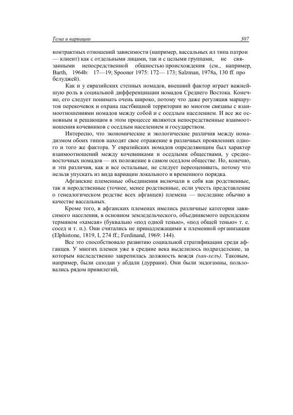 Анатолий Хазанов - Кочевники и внешний мир - Страница № 306