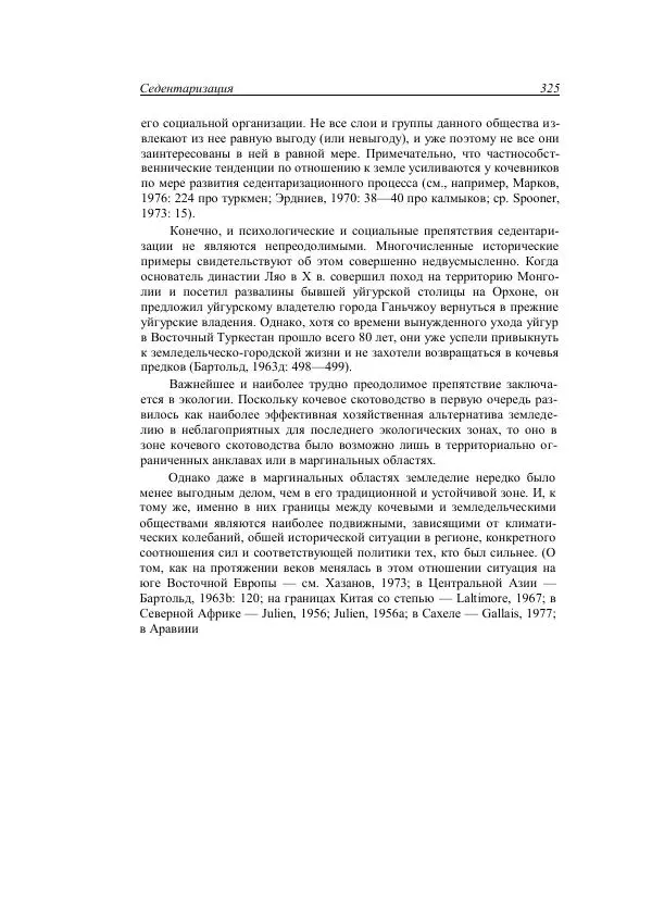 Анатолий Хазанов - Кочевники и внешний мир - Страница № 324
