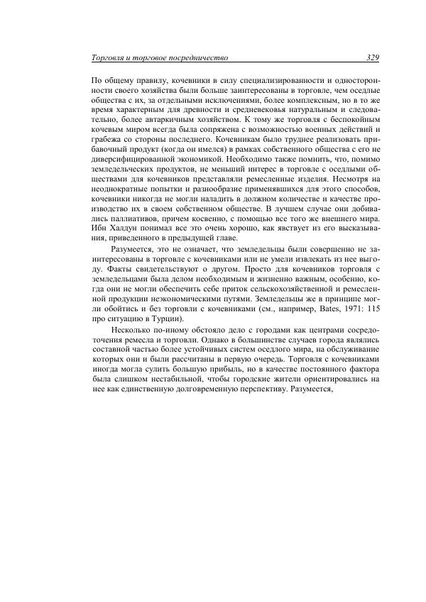 Анатолий Хазанов - Кочевники и внешний мир - Страница № 328