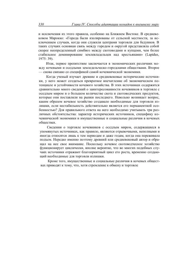 Анатолий Хазанов - Кочевники и внешний мир - Страница № 329