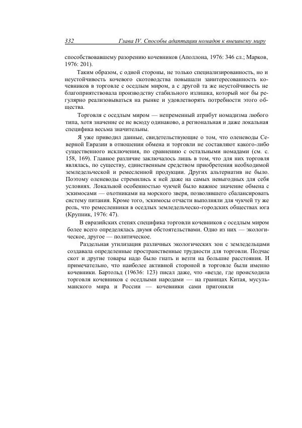 Анатолий Хазанов - Кочевники и внешний мир - Страница № 331