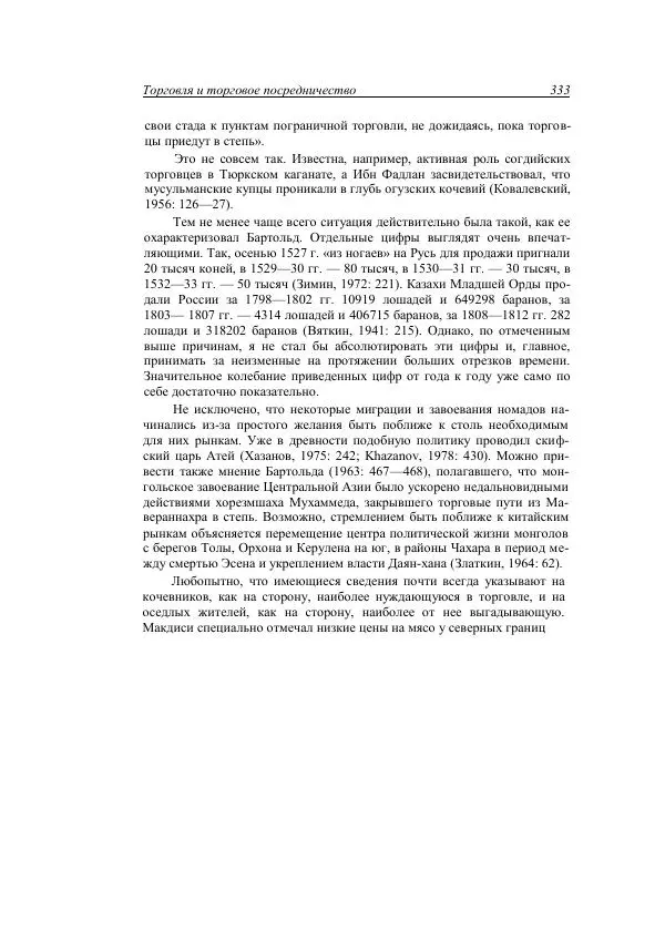 Анатолий Хазанов - Кочевники и внешний мир - Страница № 332