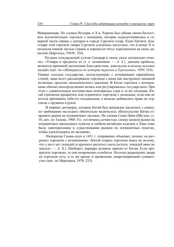 Анатолий Хазанов - Кочевники и внешний мир - Страница № 333
