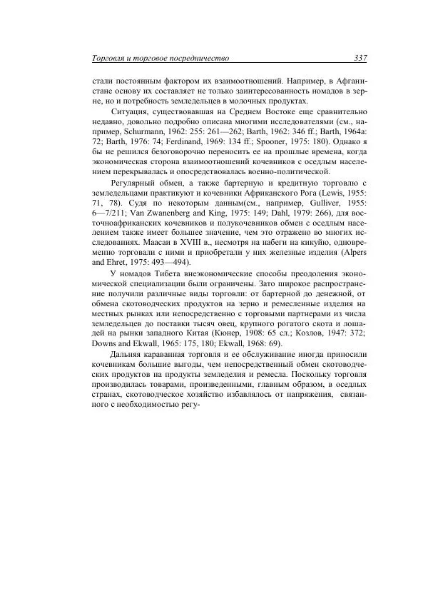 Анатолий Хазанов - Кочевники и внешний мир - Страница № 336