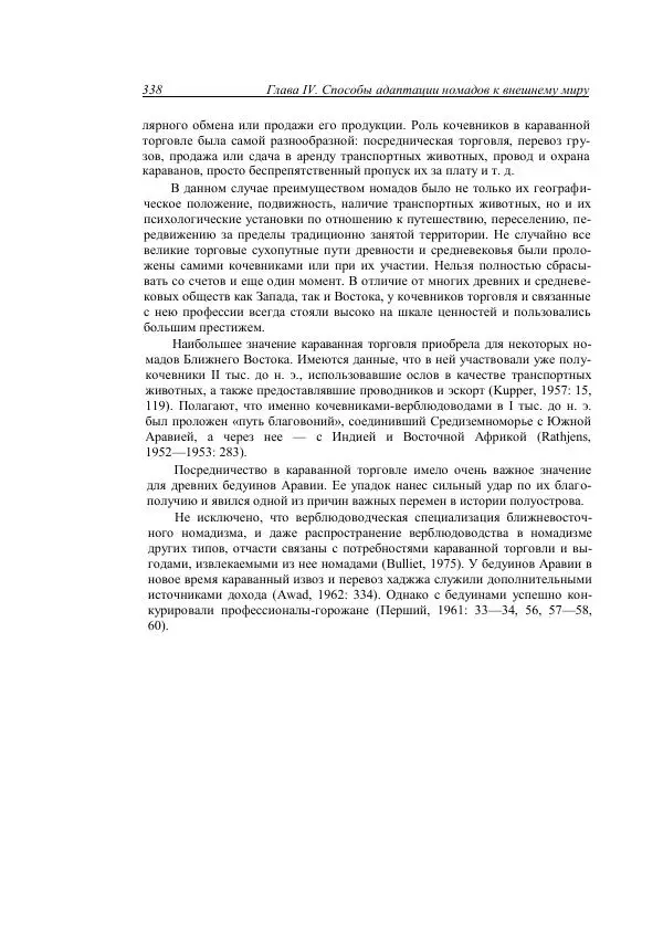Анатолий Хазанов - Кочевники и внешний мир - Страница № 337
