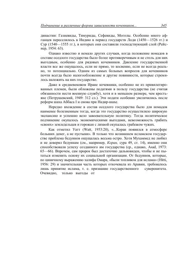 Анатолий Хазанов - Кочевники и внешний мир - Страница № 344