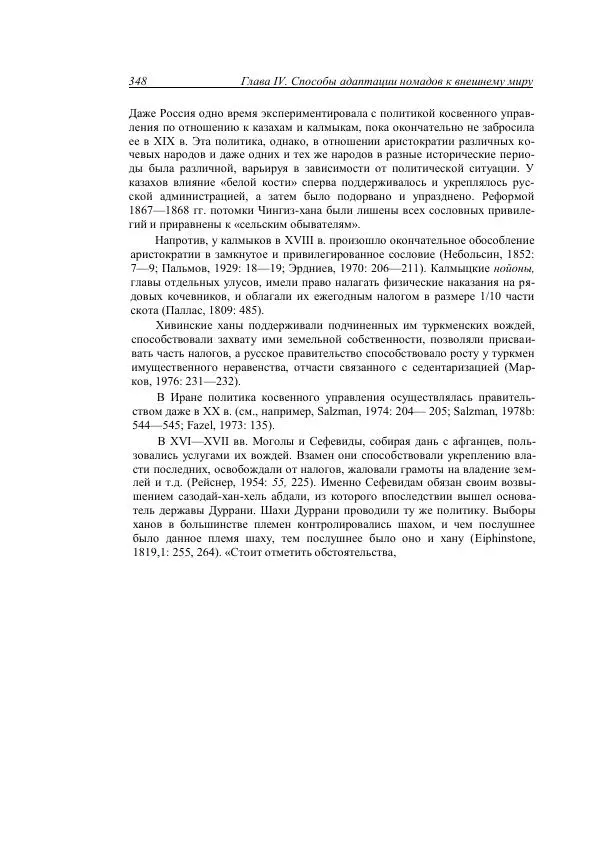 Анатолий Хазанов - Кочевники и внешний мир - Страница № 347