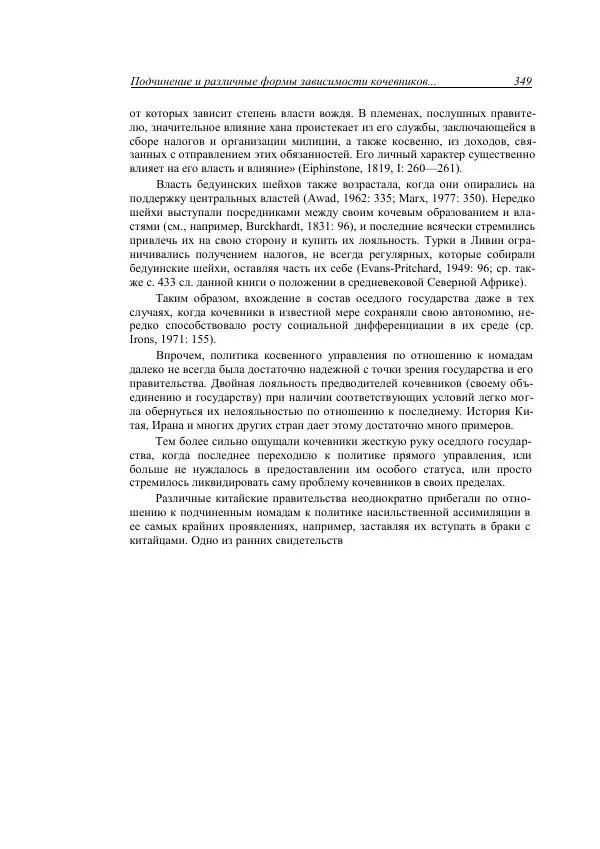 Анатолий Хазанов - Кочевники и внешний мир - Страница № 348