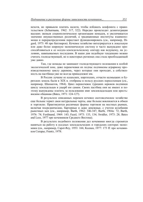 Анатолий Хазанов - Кочевники и внешний мир - Страница № 350