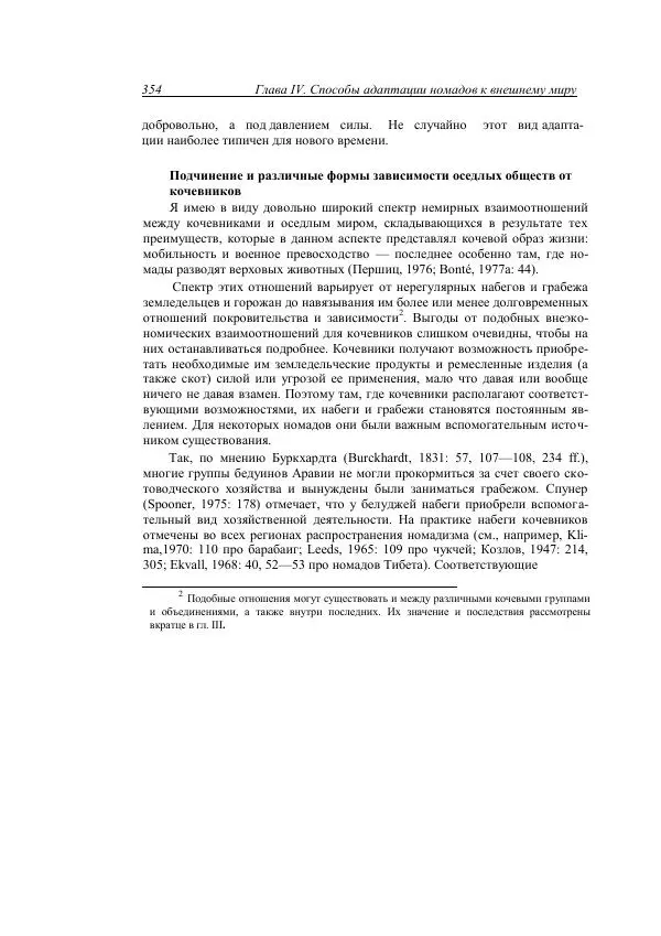 Анатолий Хазанов - Кочевники и внешний мир - Страница № 353
