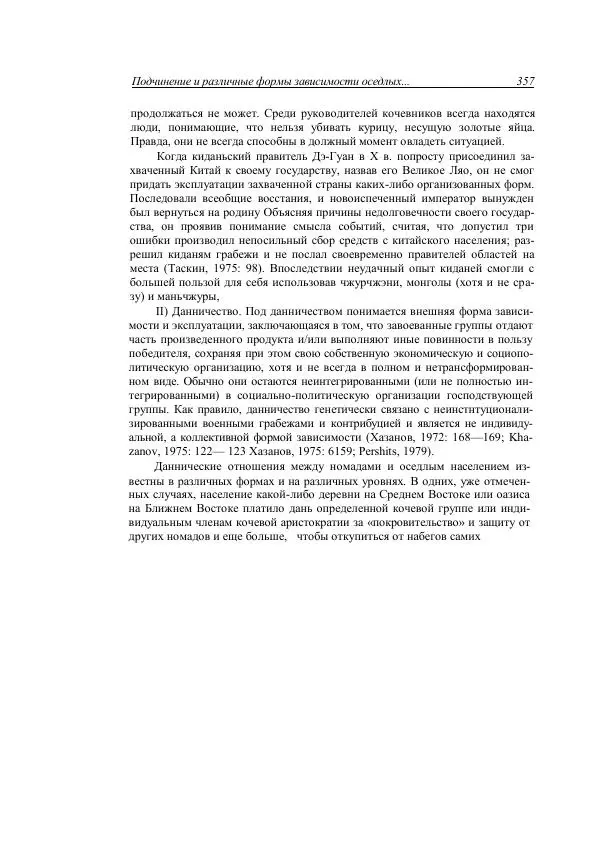 Анатолий Хазанов - Кочевники и внешний мир - Страница № 356