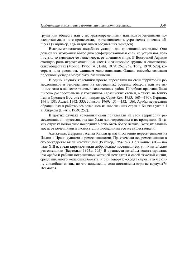 Анатолий Хазанов - Кочевники и внешний мир - Страница № 358