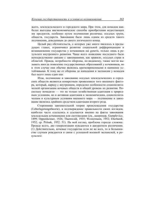 Анатолий Хазанов - Кочевники и внешний мир - Страница № 362