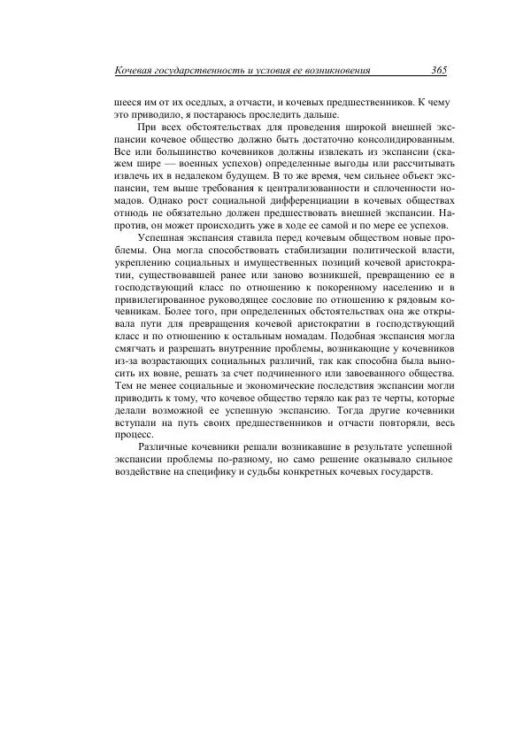 Анатолий Хазанов - Кочевники и внешний мир - Страница № 364