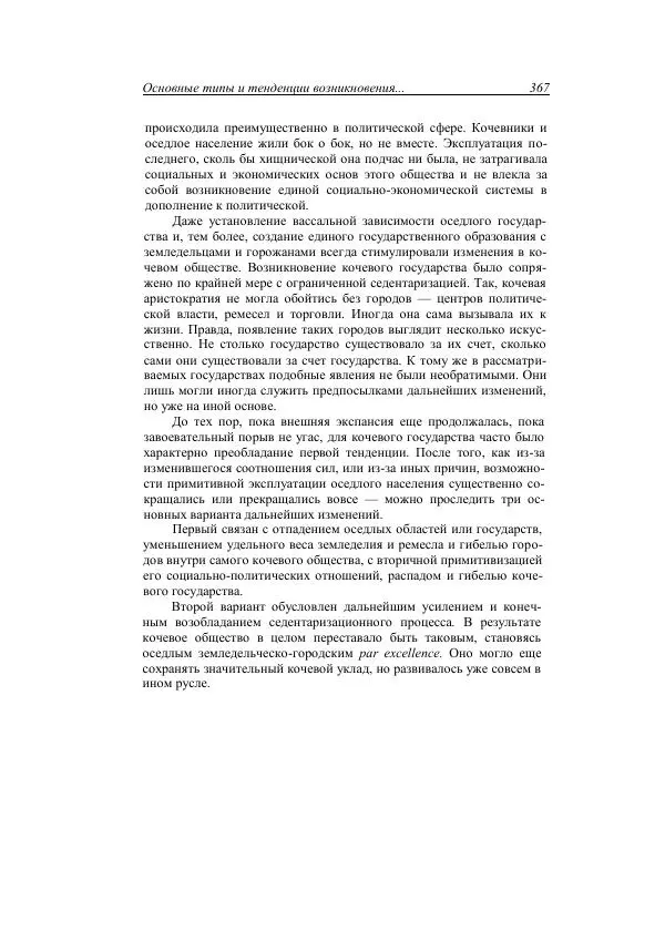 Анатолий Хазанов - Кочевники и внешний мир - Страница № 366