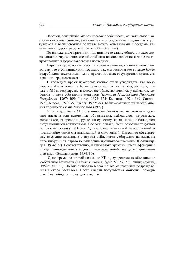 Анатолий Хазанов - Кочевники и внешний мир - Страница № 369