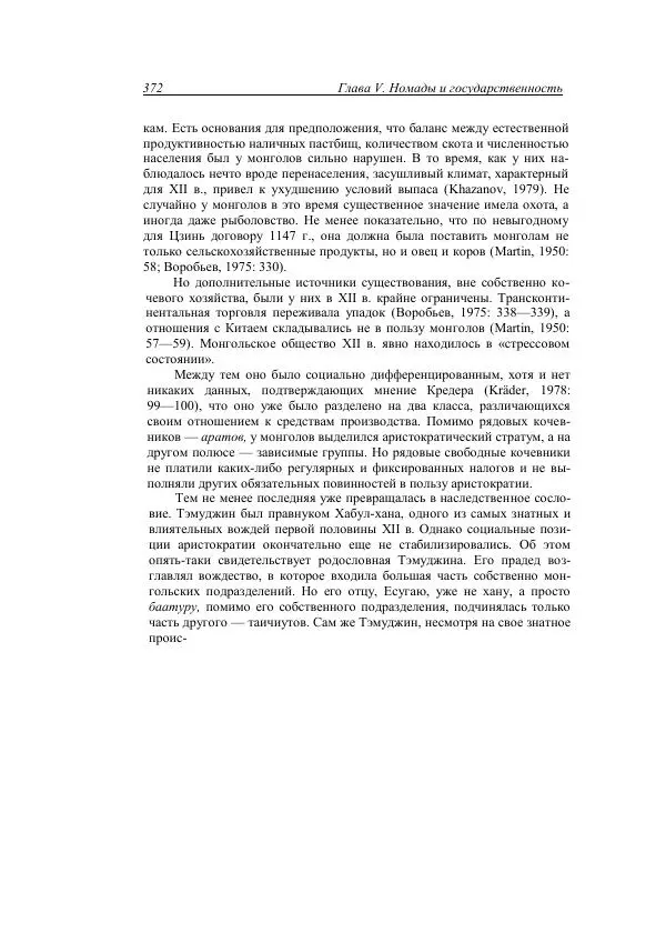 Анатолий Хазанов - Кочевники и внешний мир - Страница № 371