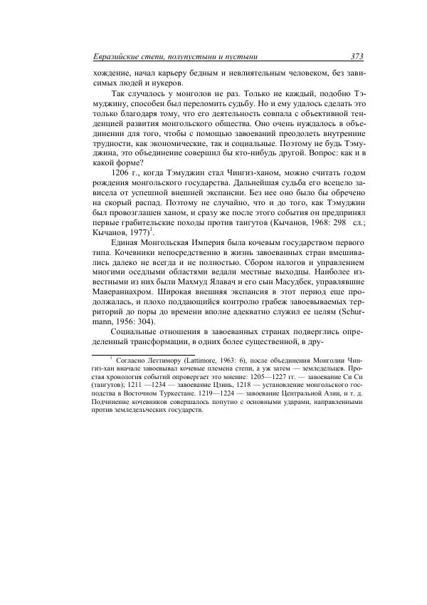 Анатолий Хазанов - Кочевники и внешний мир - Страница № 372