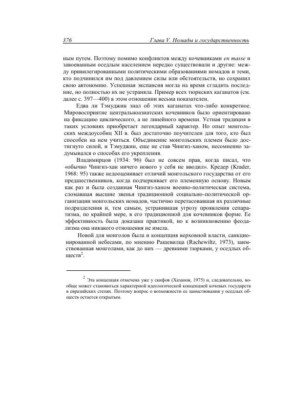 Анатолий Хазанов - Кочевники и внешний мир - Страница № 375