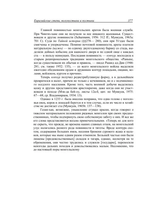 Анатолий Хазанов - Кочевники и внешний мир - Страница № 376