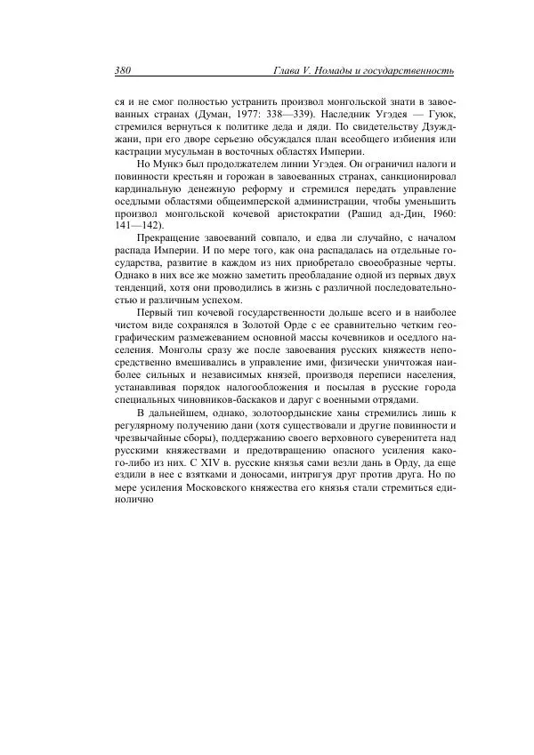 Анатолий Хазанов - Кочевники и внешний мир - Страница № 379