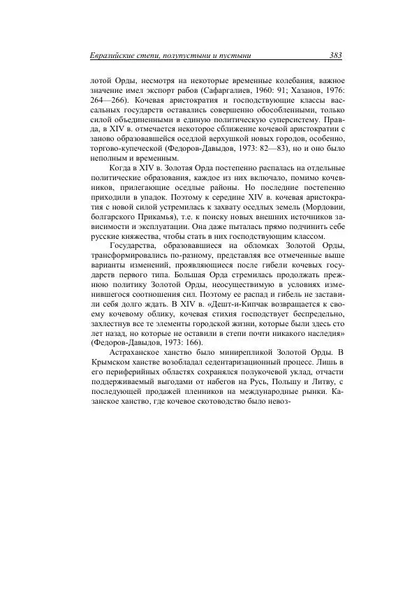 Анатолий Хазанов - Кочевники и внешний мир - Страница № 382