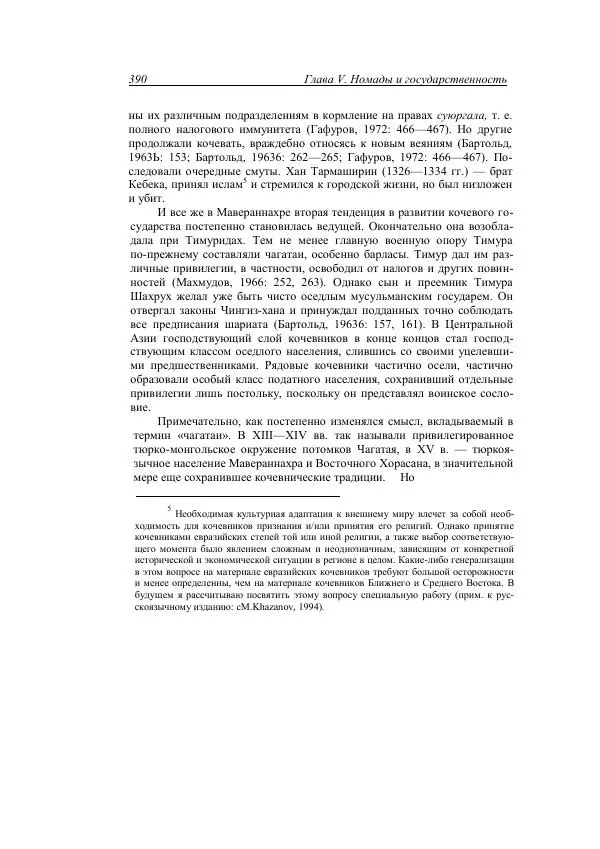 Анатолий Хазанов - Кочевники и внешний мир - Страница № 389