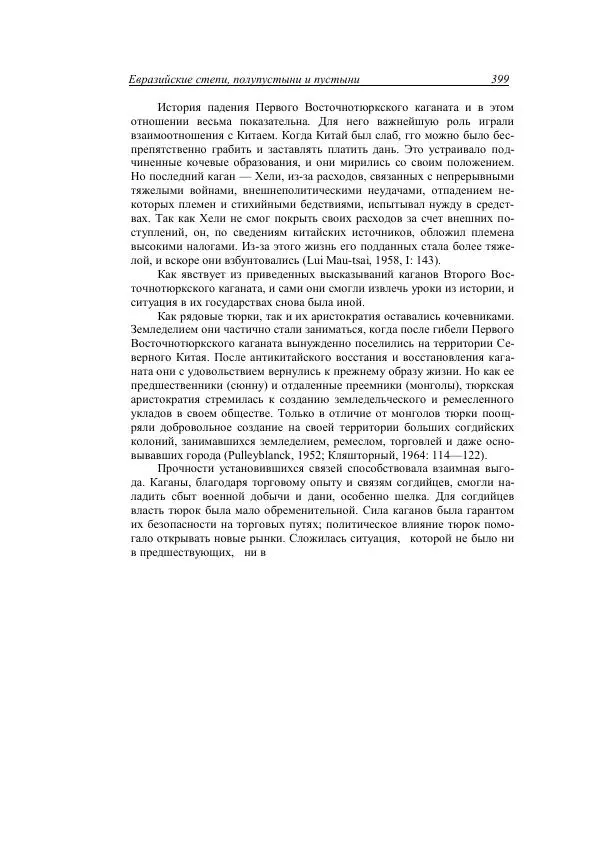 Анатолий Хазанов - Кочевники и внешний мир - Страница № 398
