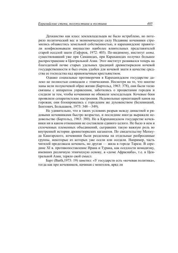 Анатолий Хазанов - Кочевники и внешний мир - Страница № 404