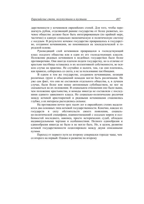 Анатолий Хазанов - Кочевники и внешний мир - Страница № 406