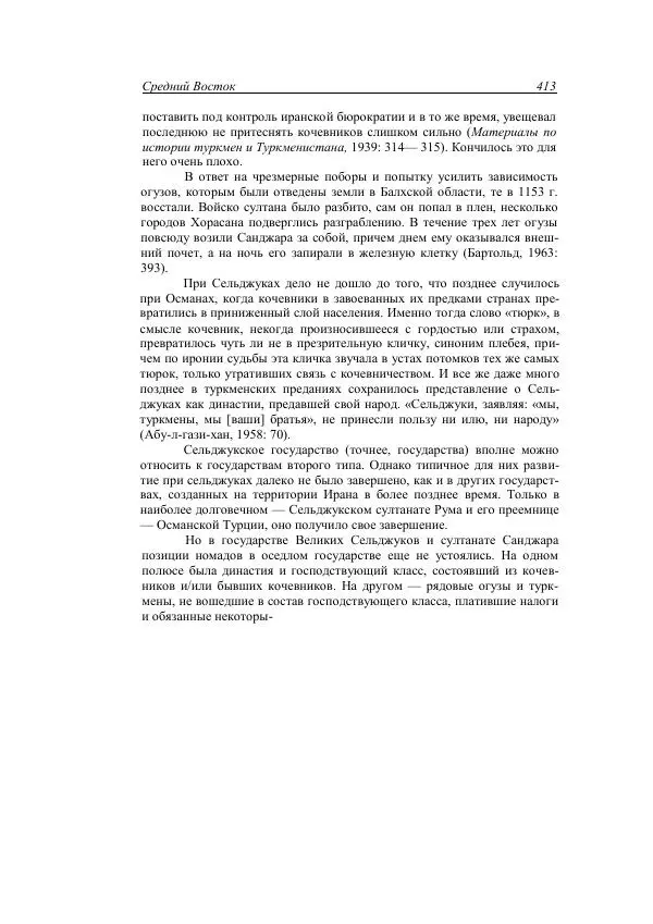 Анатолий Хазанов - Кочевники и внешний мир - Страница № 412