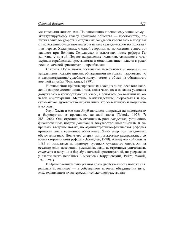 Анатолий Хазанов - Кочевники и внешний мир - Страница № 414