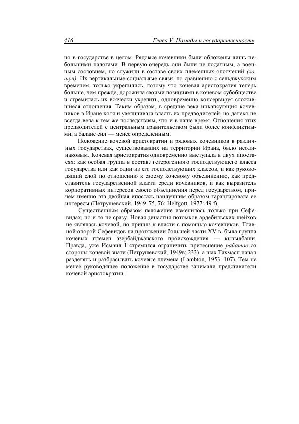 Анатолий Хазанов - Кочевники и внешний мир - Страница № 415