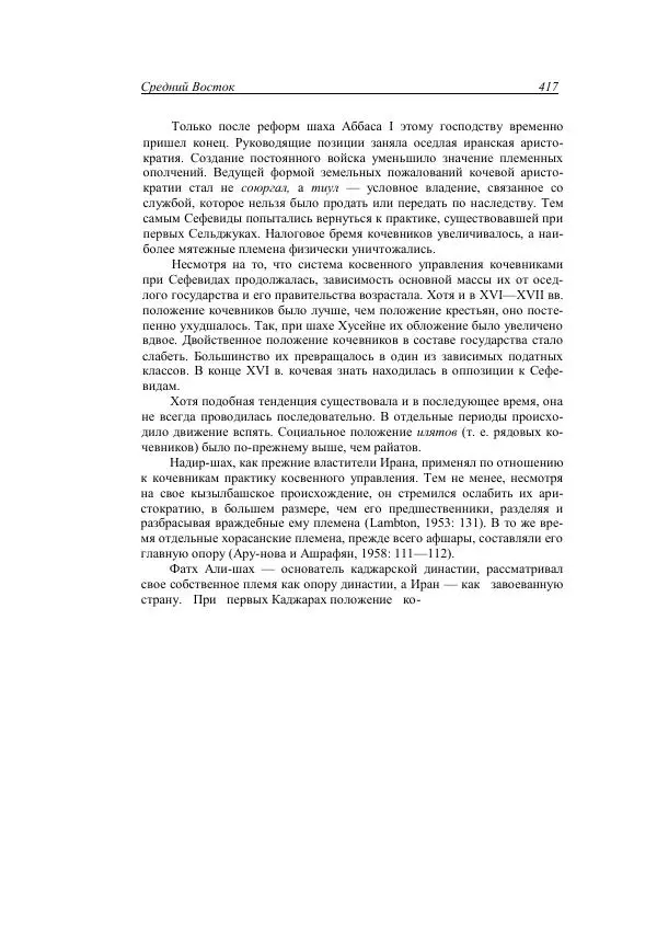 Анатолий Хазанов - Кочевники и внешний мир - Страница № 416