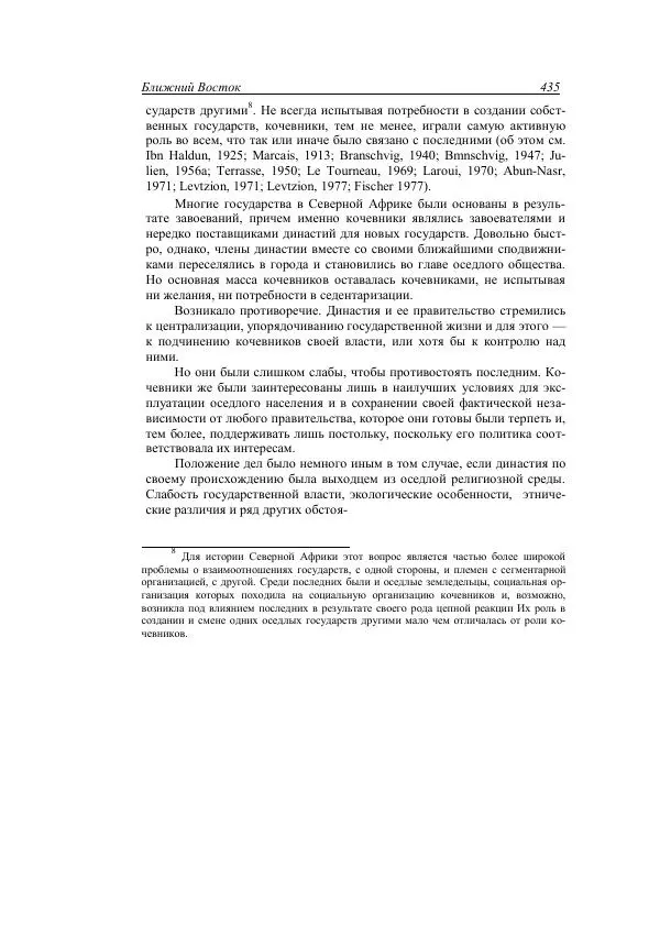 Анатолий Хазанов - Кочевники и внешний мир - Страница № 434