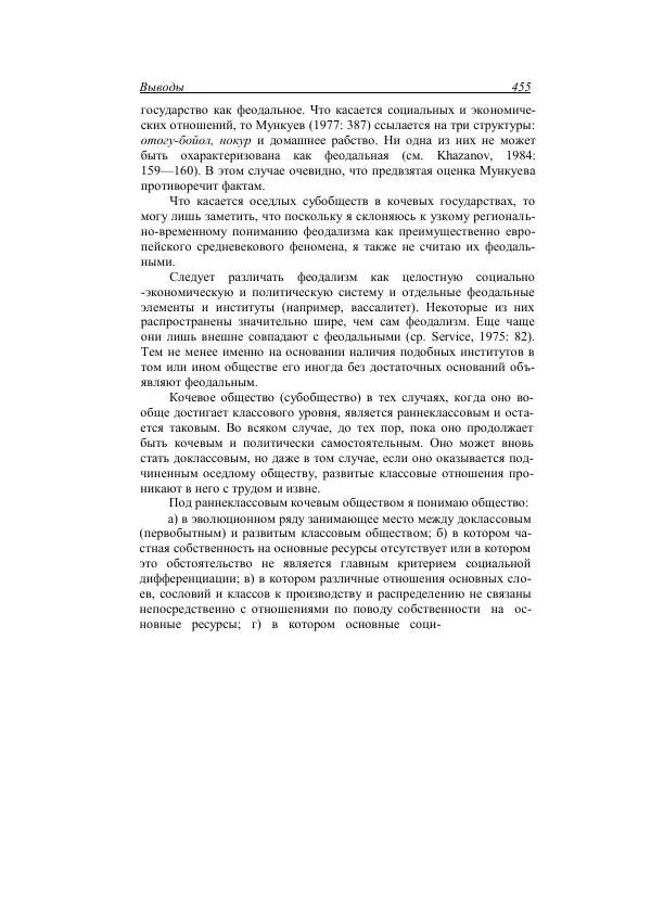 Анатолий Хазанов - Кочевники и внешний мир - Страница № 454