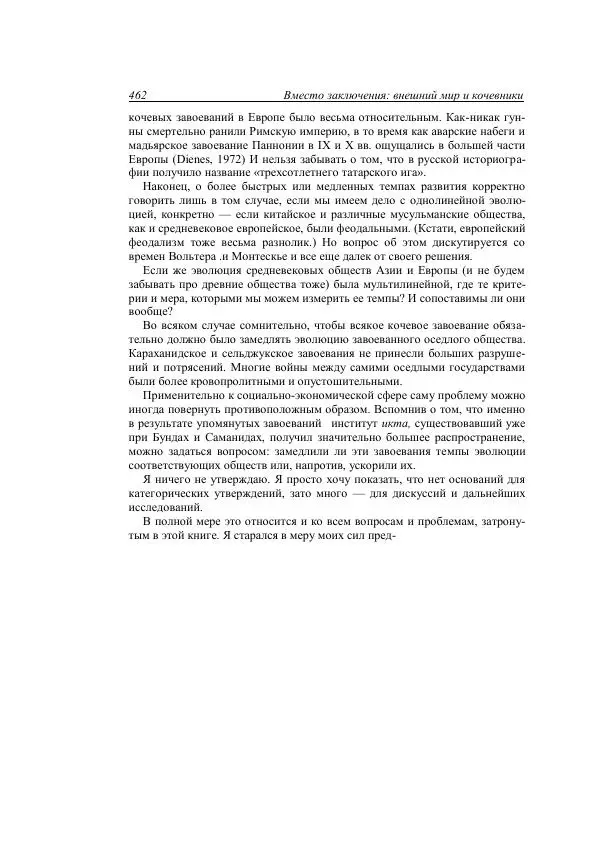 Анатолий Хазанов - Кочевники и внешний мир - Страница № 461