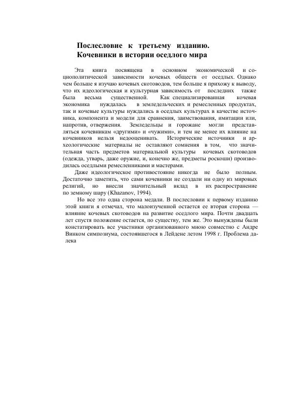 Анатолий Хазанов - Кочевники и внешний мир - Страница № 463