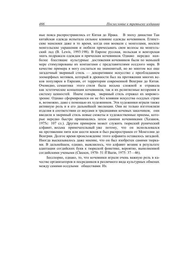 Анатолий Хазанов - Кочевники и внешний мир - Страница № 465