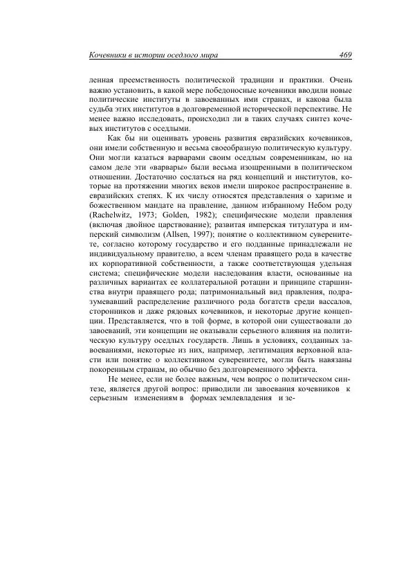 Анатолий Хазанов - Кочевники и внешний мир - Страница № 468