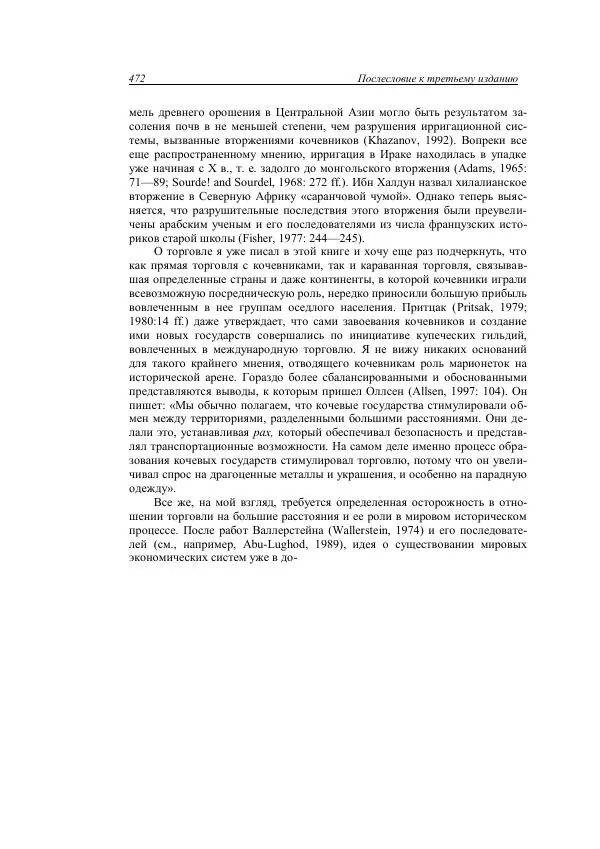 Анатолий Хазанов - Кочевники и внешний мир - Страница № 471