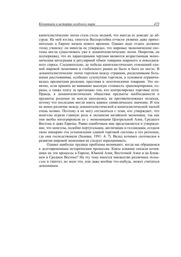 Анатолий Хазанов - Кочевники и внешний мир - Страница № 472