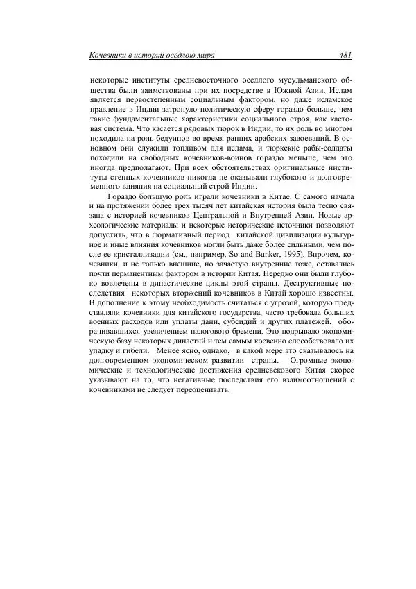 Анатолий Хазанов - Кочевники и внешний мир - Страница № 480