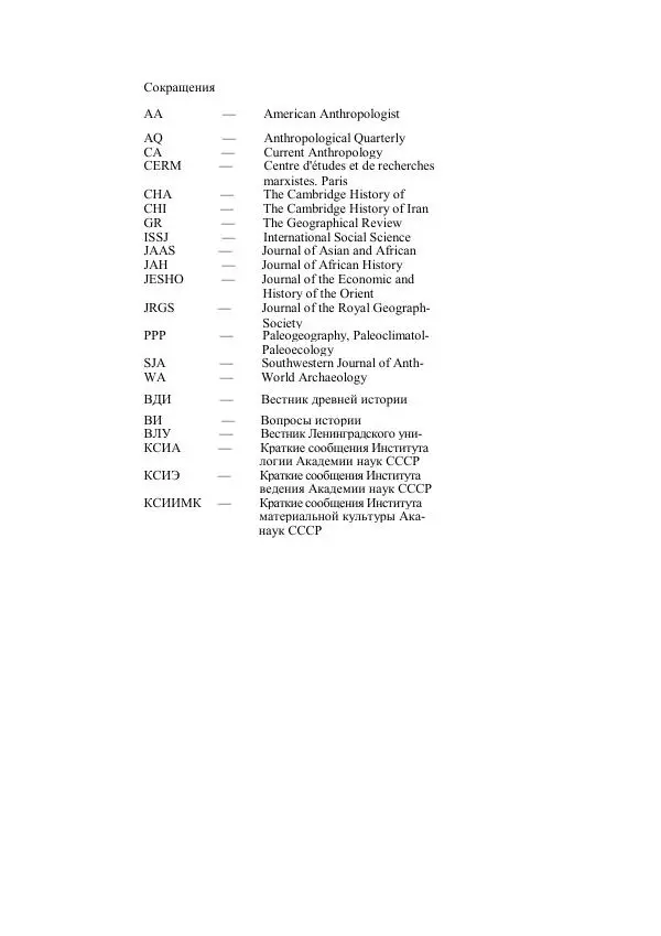 Анатолий Хазанов - Кочевники и внешний мир - Страница № 488