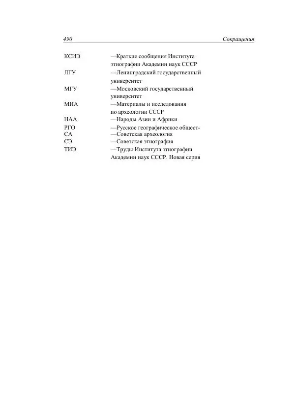 Анатолий Хазанов - Кочевники и внешний мир - Страница № 489