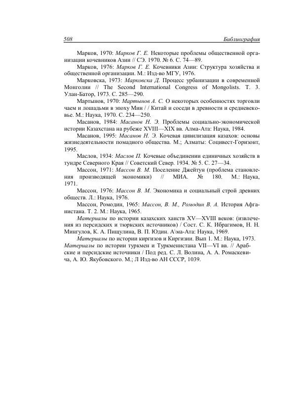 Анатолий Хазанов - Кочевники и внешний мир - Страница № 507