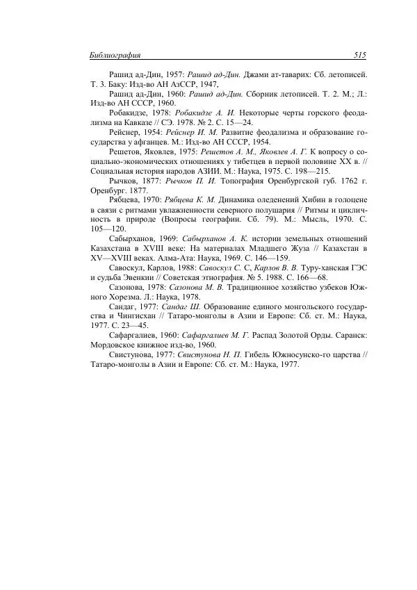 Анатолий Хазанов - Кочевники и внешний мир - Страница № 514